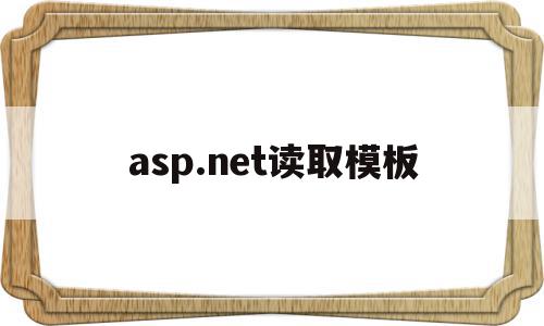 asp.net读取模板(aspnet core读取配置文件)