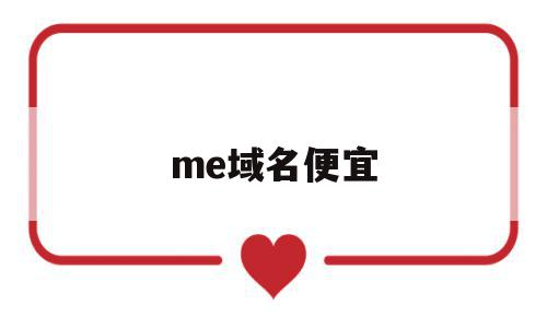 me域名便宜(me域名价格)