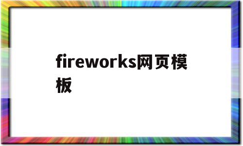 fireworks网页模板(fireworks网页设计教程)