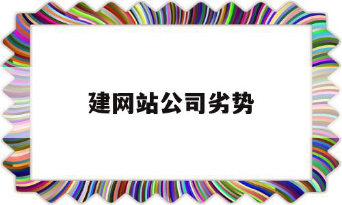 建网站公司劣势(公司建立网站的优势)