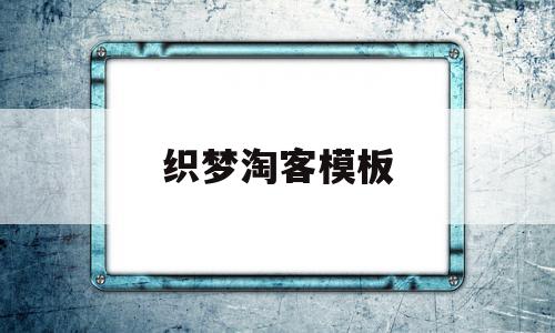 织梦淘客模板(织梦商城网站源码)