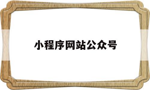 小程序网站公众号(小程序公众号等的管理者身份解除)