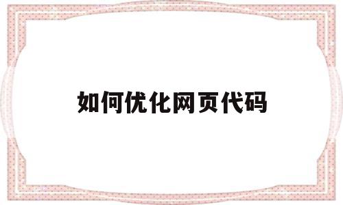 如何优化网页代码(如何优化网页代码设置)