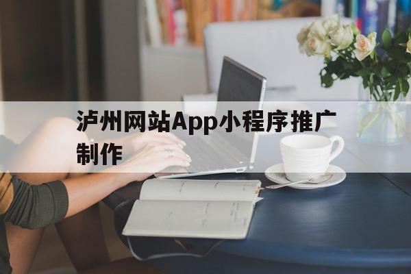 泸州网站App小程序推广制作(泸州网站app小程序推广制作公司),泸州网站App小程序推广制作(泸州网站app小程序推广制作公司),泸州网站App小程序推广制作,信息,模板,文章,第1张