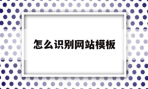 怎么识别网站模板(怎么识别网站模板图片),怎么识别网站模板(怎么识别网站模板图片),怎么识别网站模板,信息,模板,百度,第1张