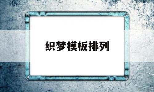 织梦模板排列(织梦专题页模板),织梦模板排列(织梦专题页模板),织梦模板排列,模板,文章,html,第1张