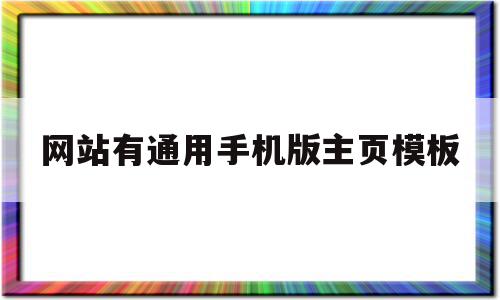 网站有通用手机版主页模板(网站有通用手机版主页模板吗)