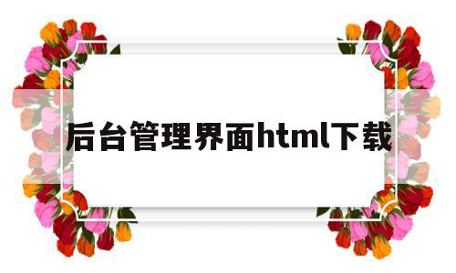 后台管理界面html下载的简单介绍,后台管理界面html下载的简单介绍,后台管理界面html下载,模板,微信,账号,第1张