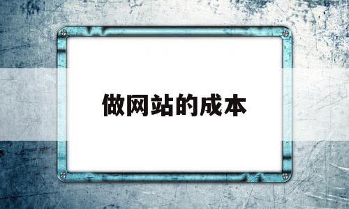 做网站的成本(做网站成本高 还是做链接成本高 还是做APP成本高)