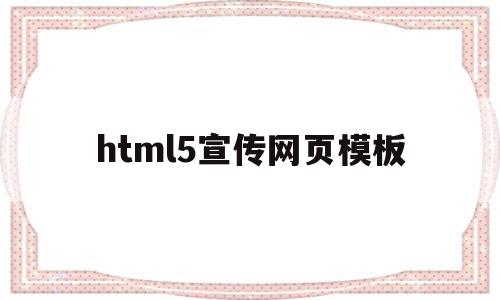 html5宣传网页模板的简单介绍