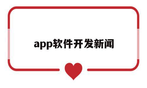 app软件开发新闻(app开发的最新趋势),app软件开发新闻(app开发的最新趋势),app软件开发新闻,信息,视频,微信,第1张