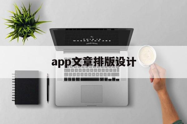 app文章排版设计(app文章排版设计方案)