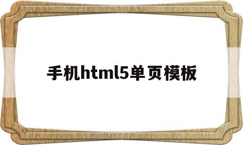 手机html5单页模板(手机端html5模板)