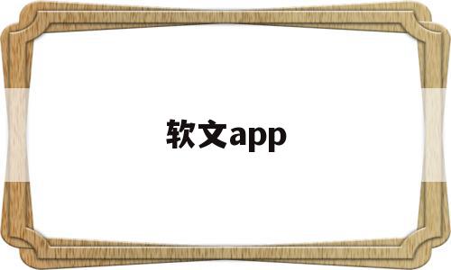 软文app(软文什么意思)