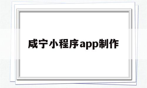 咸宁小程序app制作(咸宁小程序app制作公司),咸宁小程序app制作(咸宁小程序app制作公司),咸宁小程序app制作,信息,模板,微信,第1张