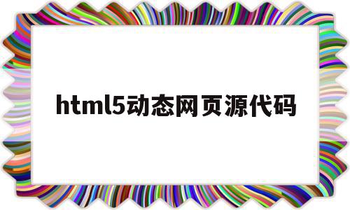 html5动态网页源代码(web动态网页设计源代码)