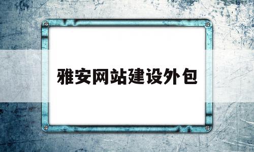 雅安网站建设外包(雅安建筑工地招工信息),雅安网站建设外包(雅安建筑工地招工信息),雅安网站建设外包,信息,模板,百度,第1张