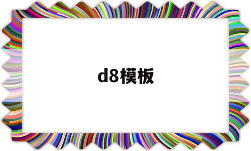 包含d8模板的词条