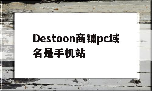 Destoon商铺pc域名是手机站(com商业域名),Destoon商铺pc域名是手机站(com商业域名),Destoon商铺pc域名是手机站,信息,APP,科技,第1张