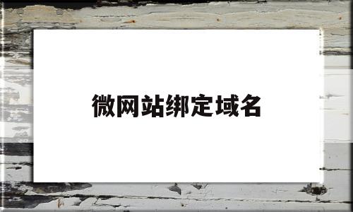 微网站绑定域名(微网站不能用二级域名吗)