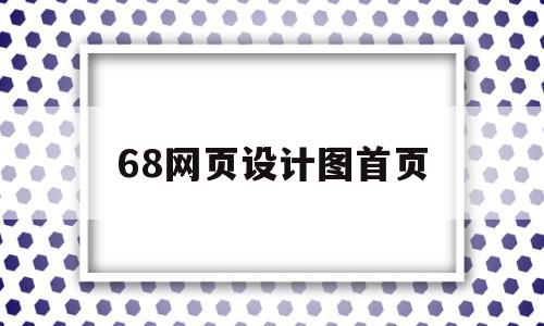 包含68网页设计图首页的词条