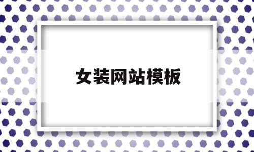 女装网站模板(女装网站模板大全),女装网站模板(女装网站模板大全),女装网站模板,信息,模板,百度,第1张