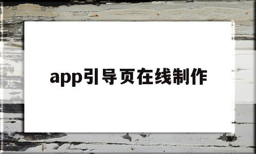 app引导页在线制作(手机app引导页设计模板)