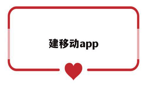 建移动app(建移动基站要支付居民费用标准)