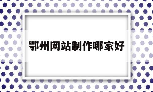 鄂州网站制作哪家好(梦见死去的外公叫我回家),鄂州网站制作哪家好(梦见死去的外公叫我回家),鄂州网站制作哪家好,营销,科技,网站建设,第1张