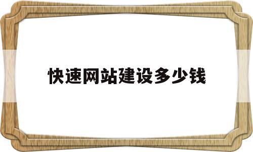 快速网站建设多少钱(网站建设需要投资多少),快速网站建设多少钱(网站建设需要投资多少),快速网站建设多少钱,模板,源码,网站建设,第1张