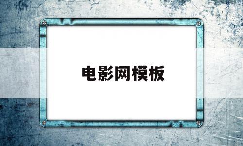 电影网模板(html电影网站模板源码)