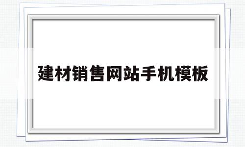 建材销售网站手机模板(建材销售网站手机模板怎么做)