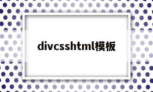 divcsshtml模板(div模型)