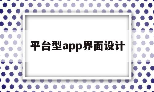 平台型app界面设计(平台界面图)