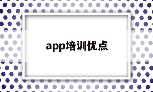 app培训优点(软件培训的目的)