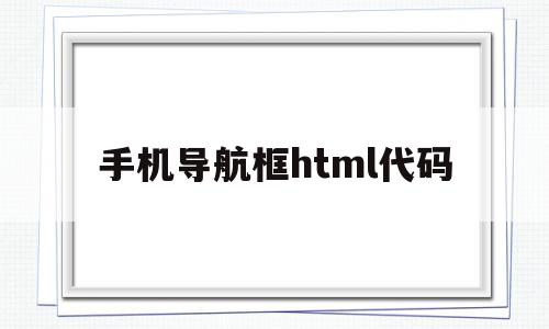 手机导航框html代码(html中的导航栏怎么写css)