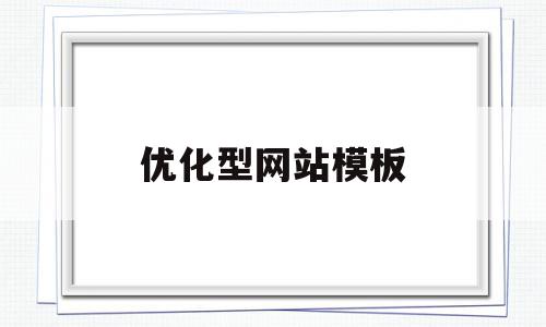 优化型网站模板(优化网站设计有哪些方法)