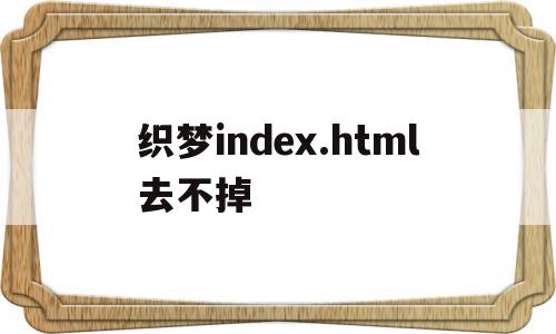 织梦index.html去不掉的简单介绍