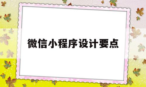 微信小程序设计要点(微信小程序的设计思路),微信小程序设计要点(微信小程序的设计思路),微信小程序设计要点,微信,科技,免费,第1张