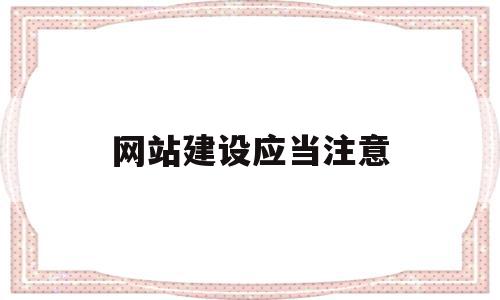 网站建设应当注意(在网站建设中应该注意的设计要点),网站建设应当注意(在网站建设中应该注意的设计要点),网站建设应当注意,营销,网站建设,制作网站,第1张