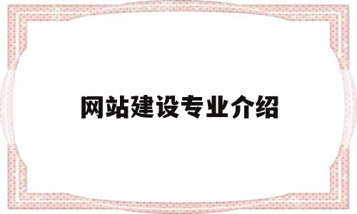 网站建设专业介绍(网站建设专业介绍范文),网站建设专业介绍(网站建设专业介绍范文),网站建设专业介绍,信息,营销,html,第1张