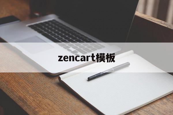 zencart模板(zencart模板修改教程)