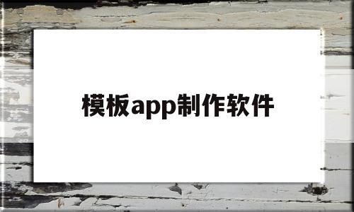 模板app制作软件(app模板制作软件免费),模板app制作软件(app模板制作软件免费),模板app制作软件,模板,视频,账号,第1张