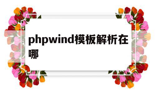 phpwind模板解析在哪(php解析html文件),phpwind模板解析在哪(php解析html文件),phpwind模板解析在哪,信息,模板,文章,第1张