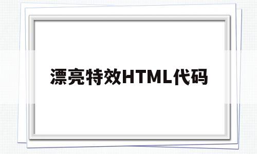 漂亮特效HTML代码(html炫酷特效代码)