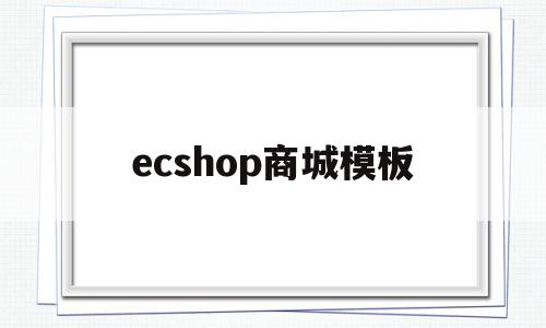 ecshop商城模板(ecshop购物商城)