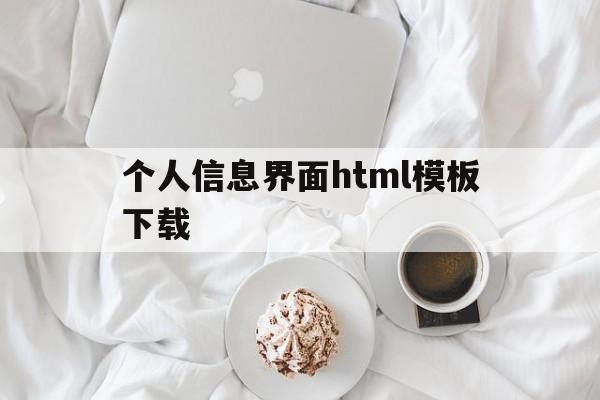 关于个人信息界面html模板下载的信息,关于个人信息界面html模板下载的信息,个人信息界面html模板下载,信息,模板,html,第1张