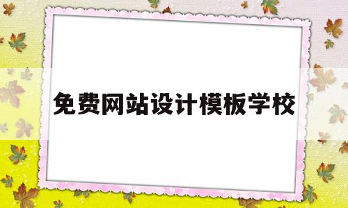 包含免费网站设计模板学校的词条