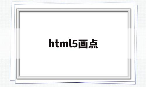 html5画点(怎么用h5制作点击效果)