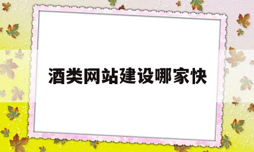 酒类网站建设哪家快的简单介绍